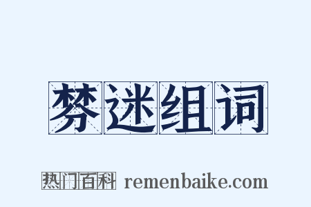 棼迷组词是什么意思的图片